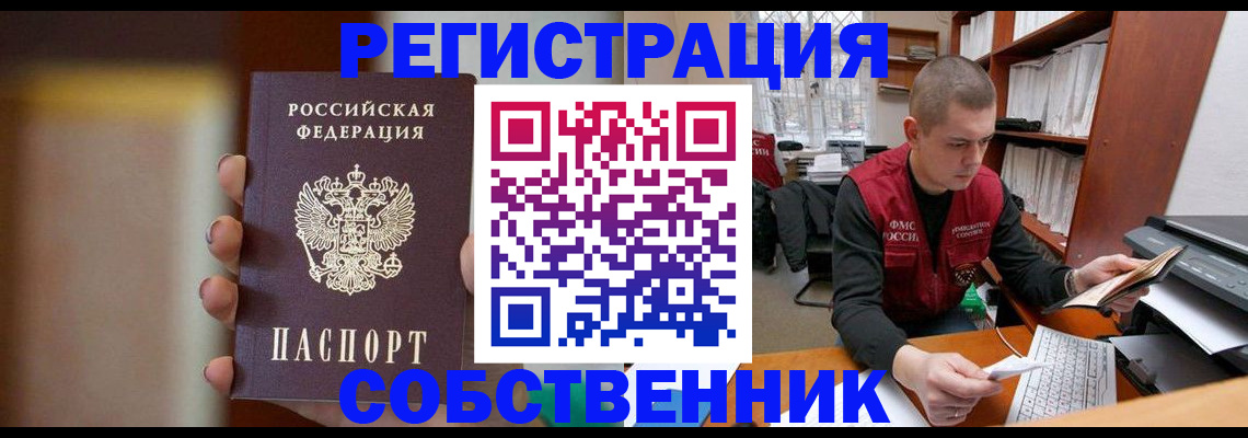 временная регистрация собственник в Дзержинске