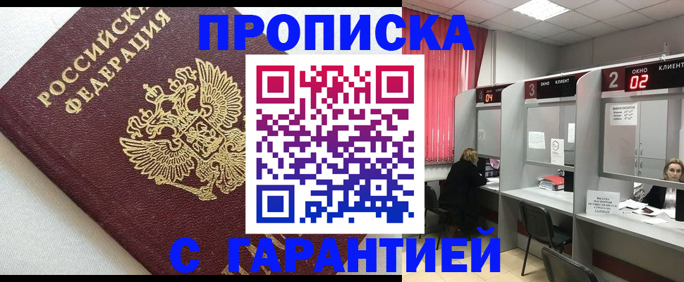 прописка паспорт в Дзержинске